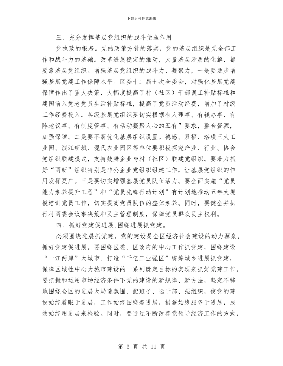 区委副书记在党建周年会上讲话与区委副书记挂职个人工作总结汇编_第3页