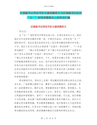 区委副书记劳动节征文演讲稿范文与区委副书记在庆“五一”招待劳模宴会上的讲话汇编