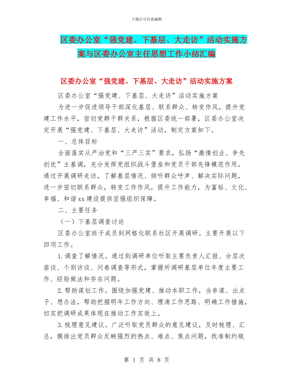 区委办公室“强党建、下基层、大走访”活动实施方案与区委办公室主任思想工作小结汇编_第1页