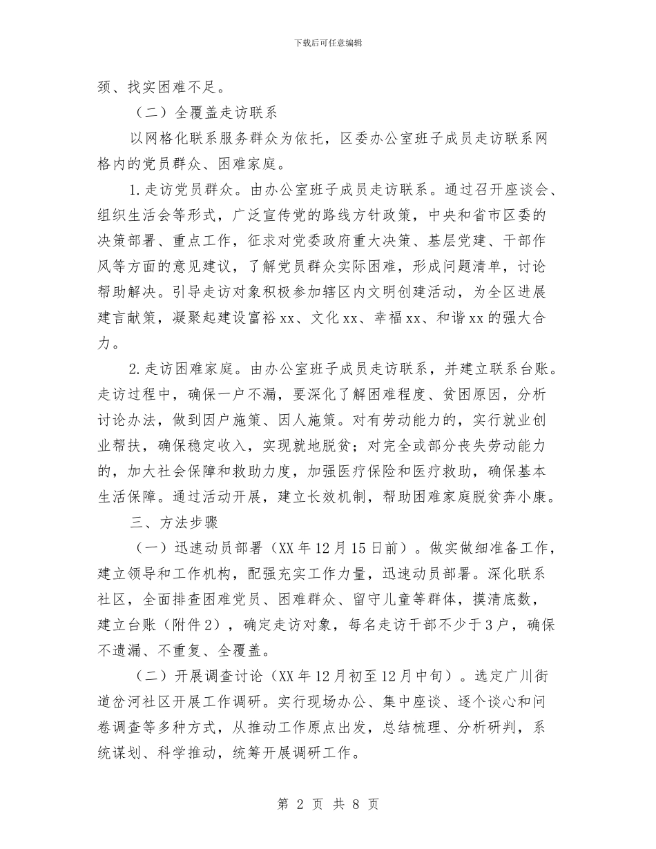 区委办公室“强党建、下基层、大走访”活动实施方案与区委办公室主任思想工作小结汇编_第2页