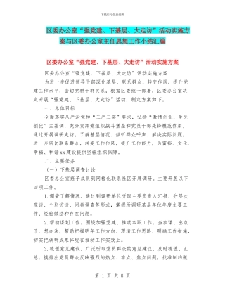 区委办公室“强党建、下基层、大走访”活动实施方案与区委办公室主任思想工作小结汇编