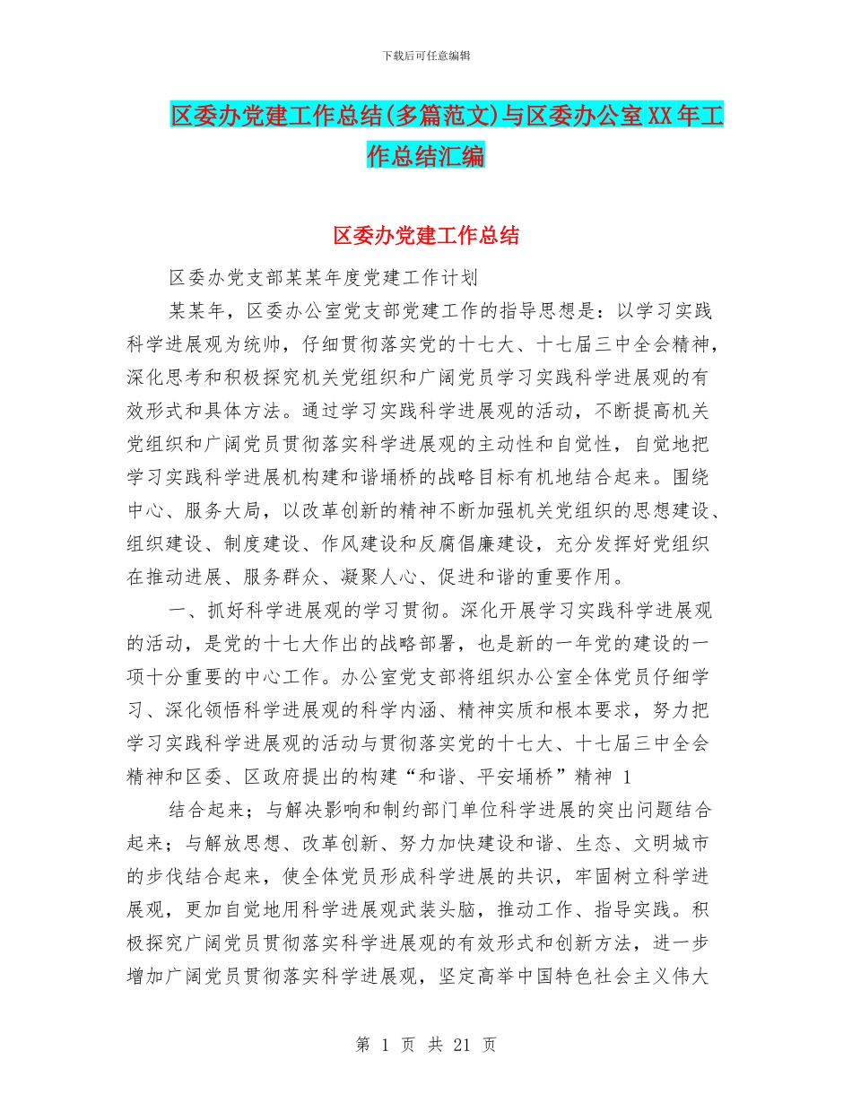 区委办党建工作总结与区委办公室XX年工作总结汇编_第1页