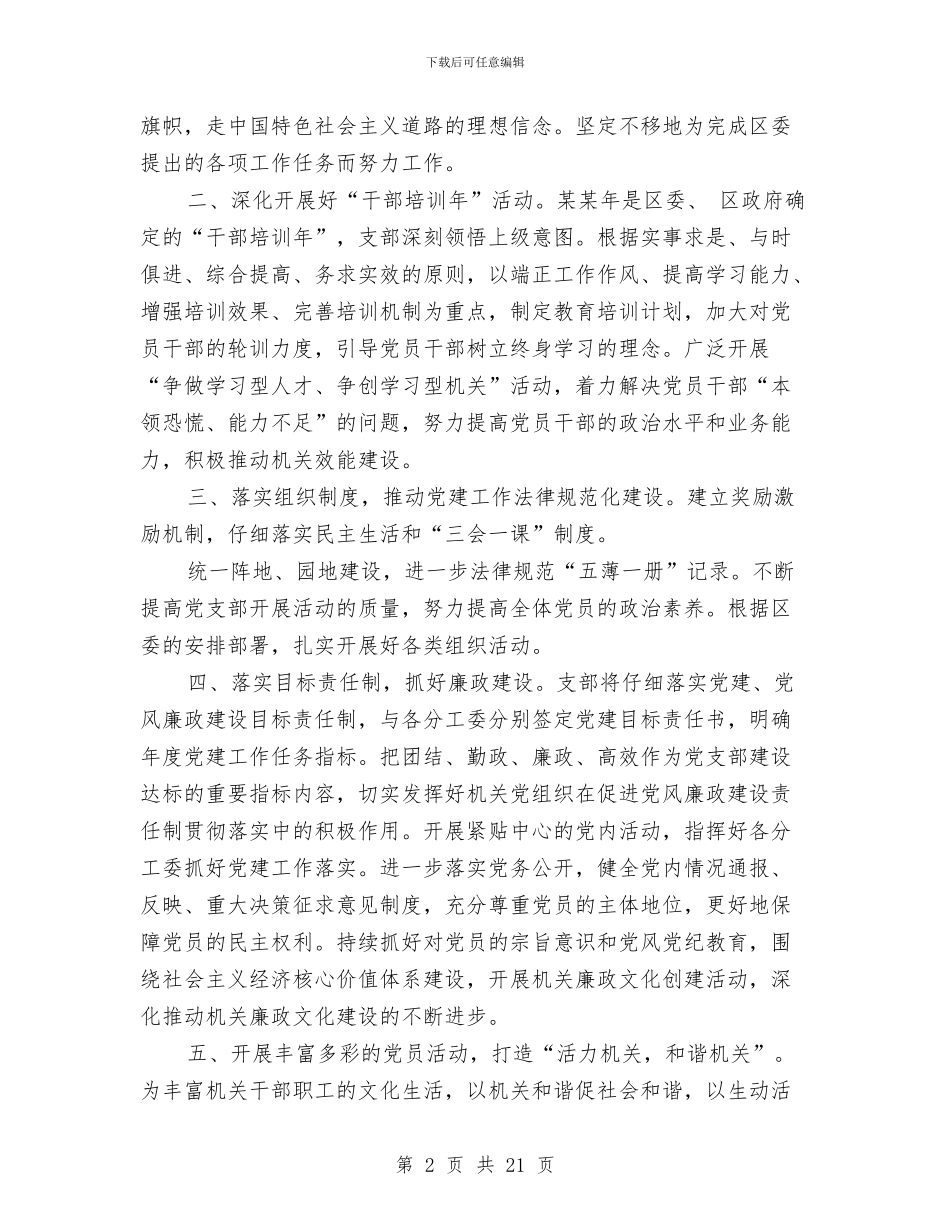 区委办党建工作总结与区委办公室XX年工作总结汇编_第2页