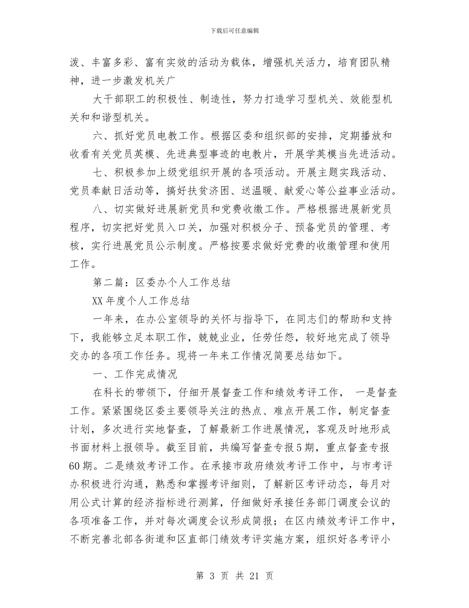 区委办党建工作总结与区委办公室XX年工作总结汇编_第3页