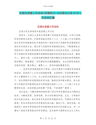 区委办党建工作总结与区委办公室XX年工作总结汇编