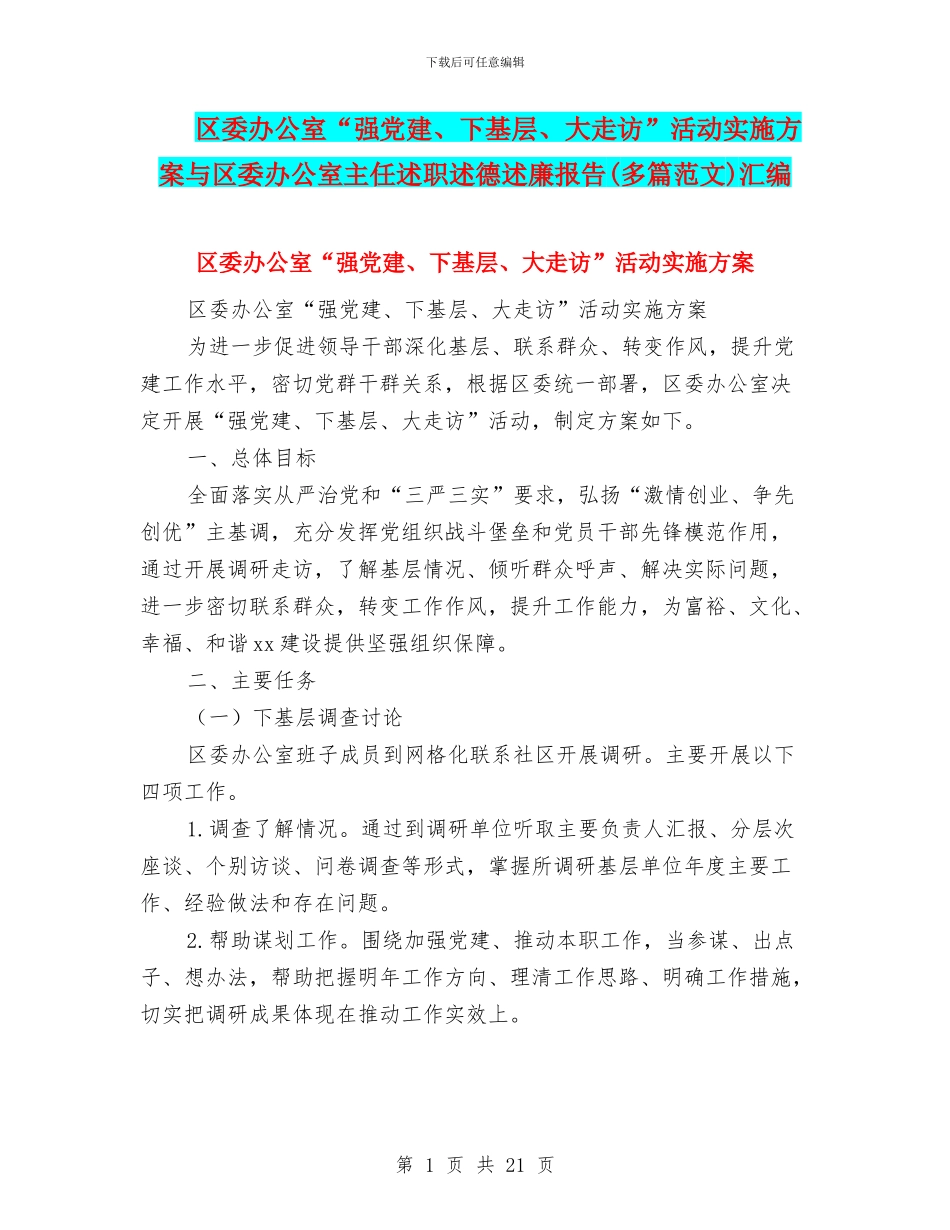 区委办公室“强党建、下基层、大走访”活动实施方案与区委办公室主任述职述德述廉报告汇编_第1页