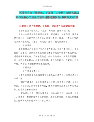 区委办公室“强党建、下基层、大走访”活动实施方案与区委办公室主任述职述德述廉报告汇编