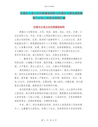 区委办公室主任任职演说材料与区委办支部先进性教育大讨论上的发言材料汇编