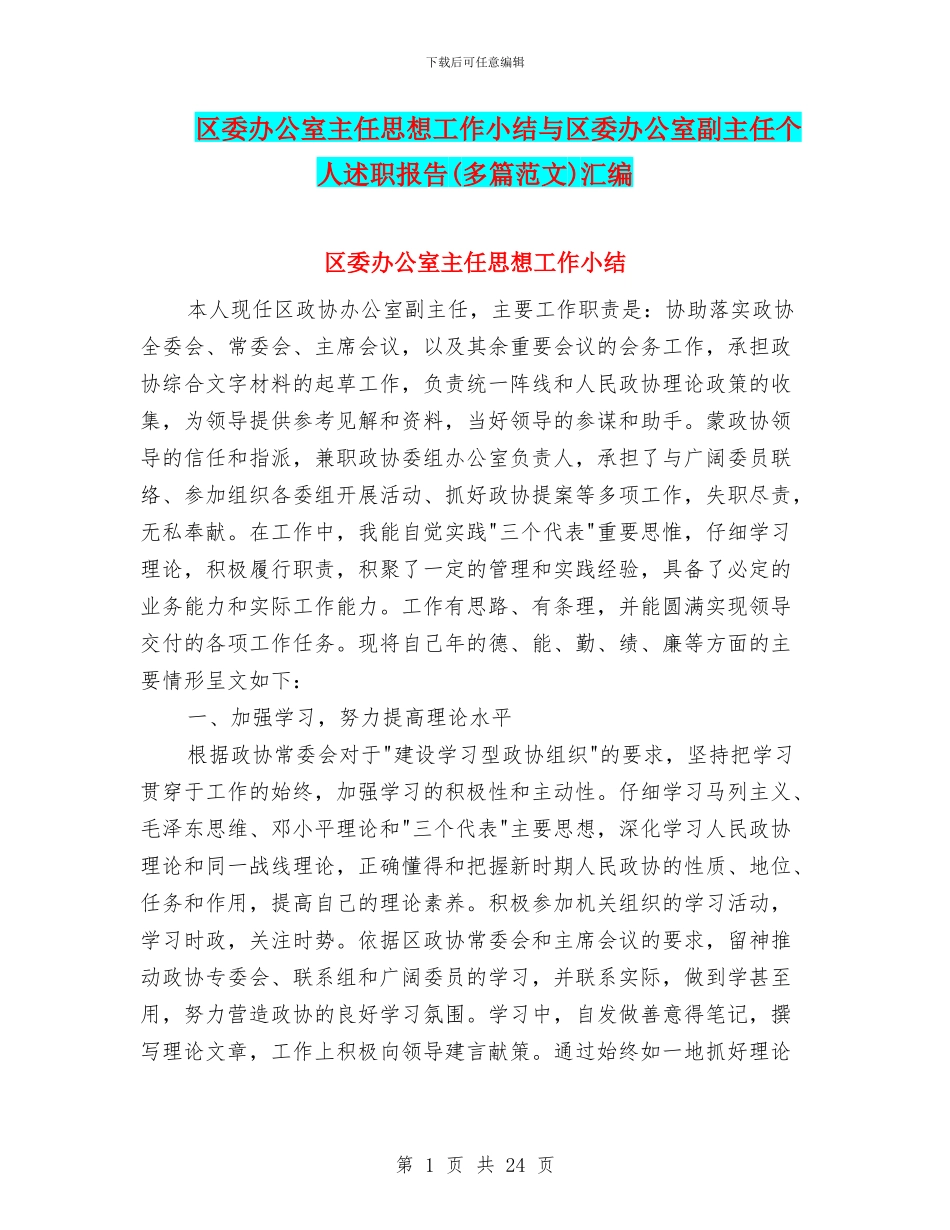 区委办公室主任思想工作小结与区委办公室副主任个人述职报告汇编_第1页