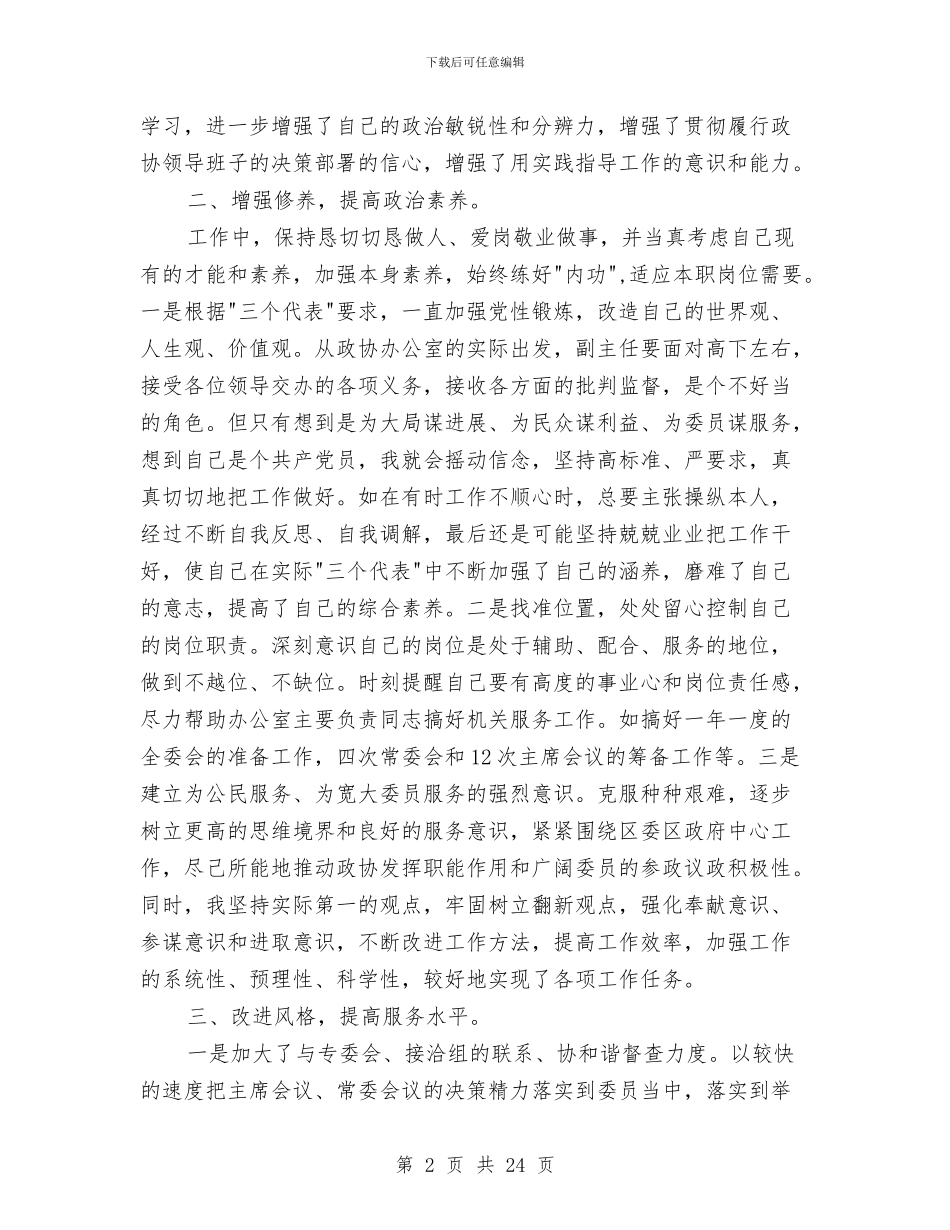 区委办公室主任思想工作小结与区委办公室副主任个人述职报告汇编_第2页