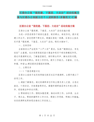区委办公室“强党建、下基层、大走访”活动实施方案与区委办公室副主任个人述职报告汇编