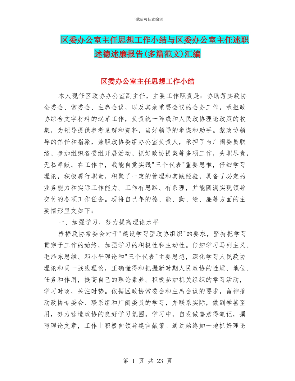 区委办公室主任思想工作小结与区委办公室主任述职述德述廉报告汇编_第1页