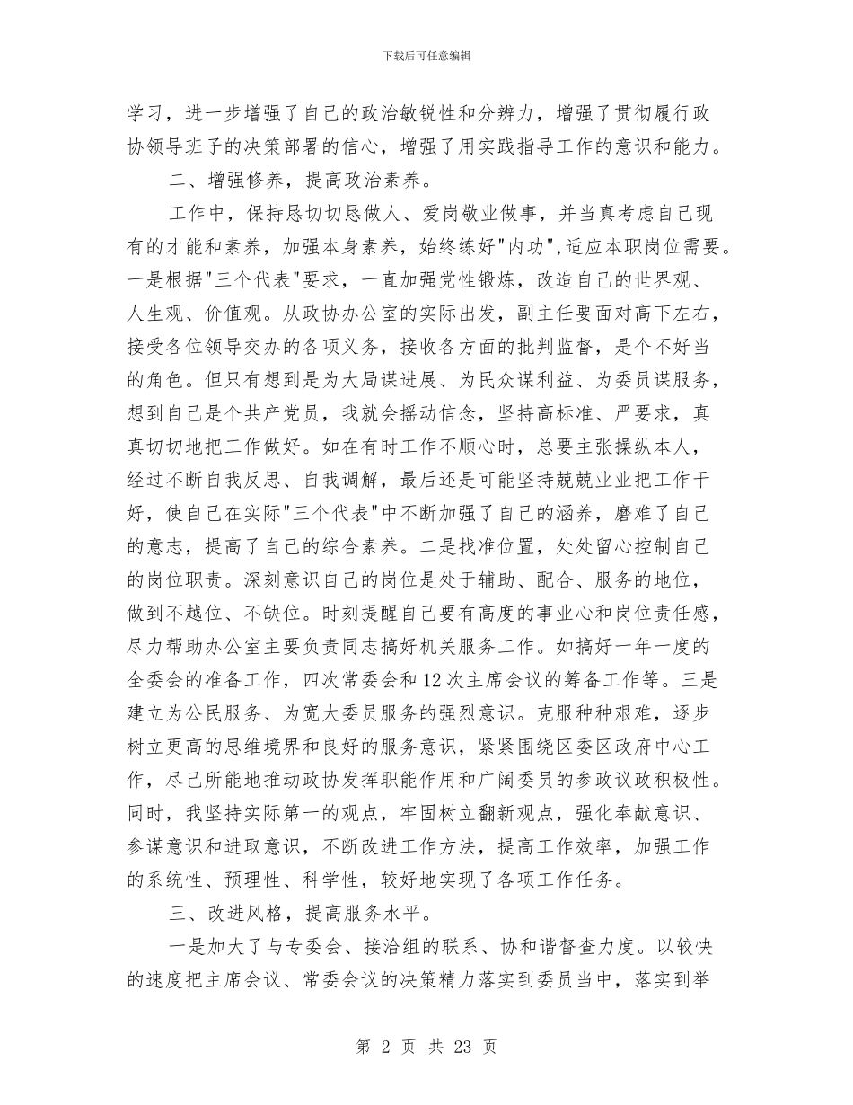 区委办公室主任思想工作小结与区委办公室主任述职述德述廉报告汇编_第2页