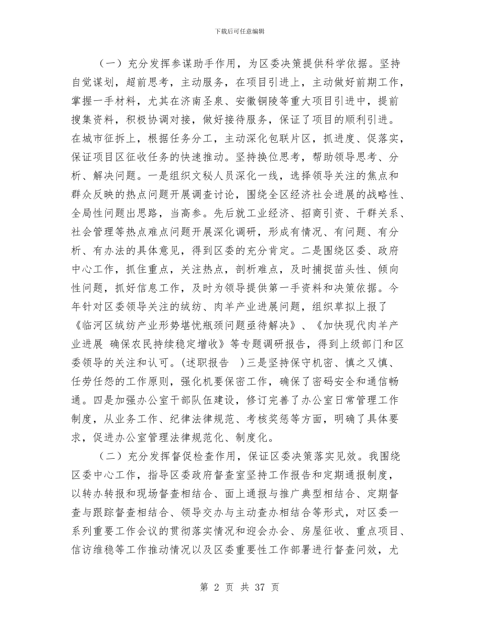 区委办公室主任述职述德述廉报告与区委办公室副主任个人述职报告(多篇范文)汇编_第2页