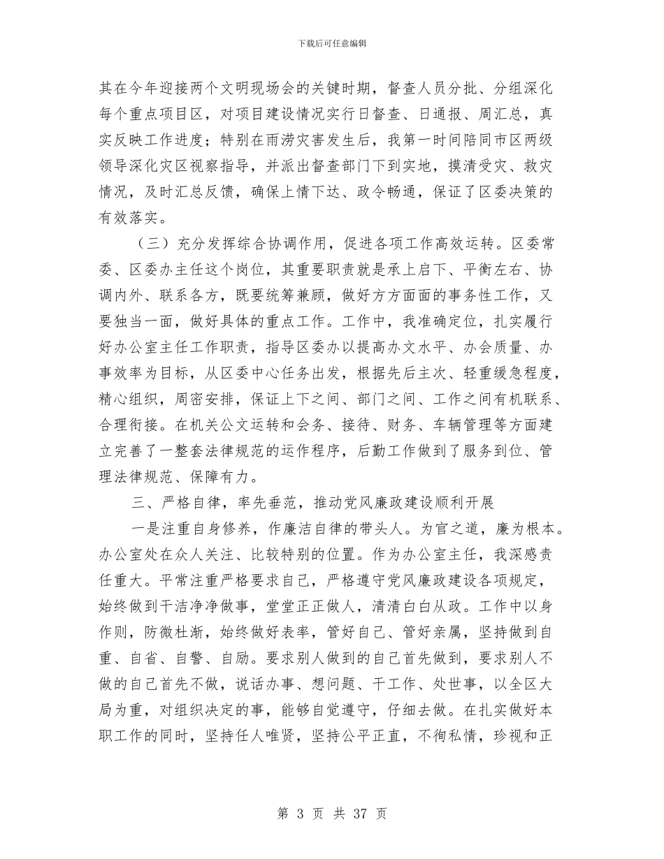 区委办公室主任述职述德述廉报告与区委办公室副主任个人述职报告(多篇范文)汇编_第3页