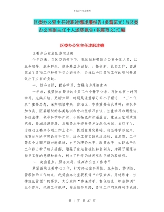 区委办公室主任述职述德述廉报告与区委办公室副主任个人述职报告(多篇范文)汇编