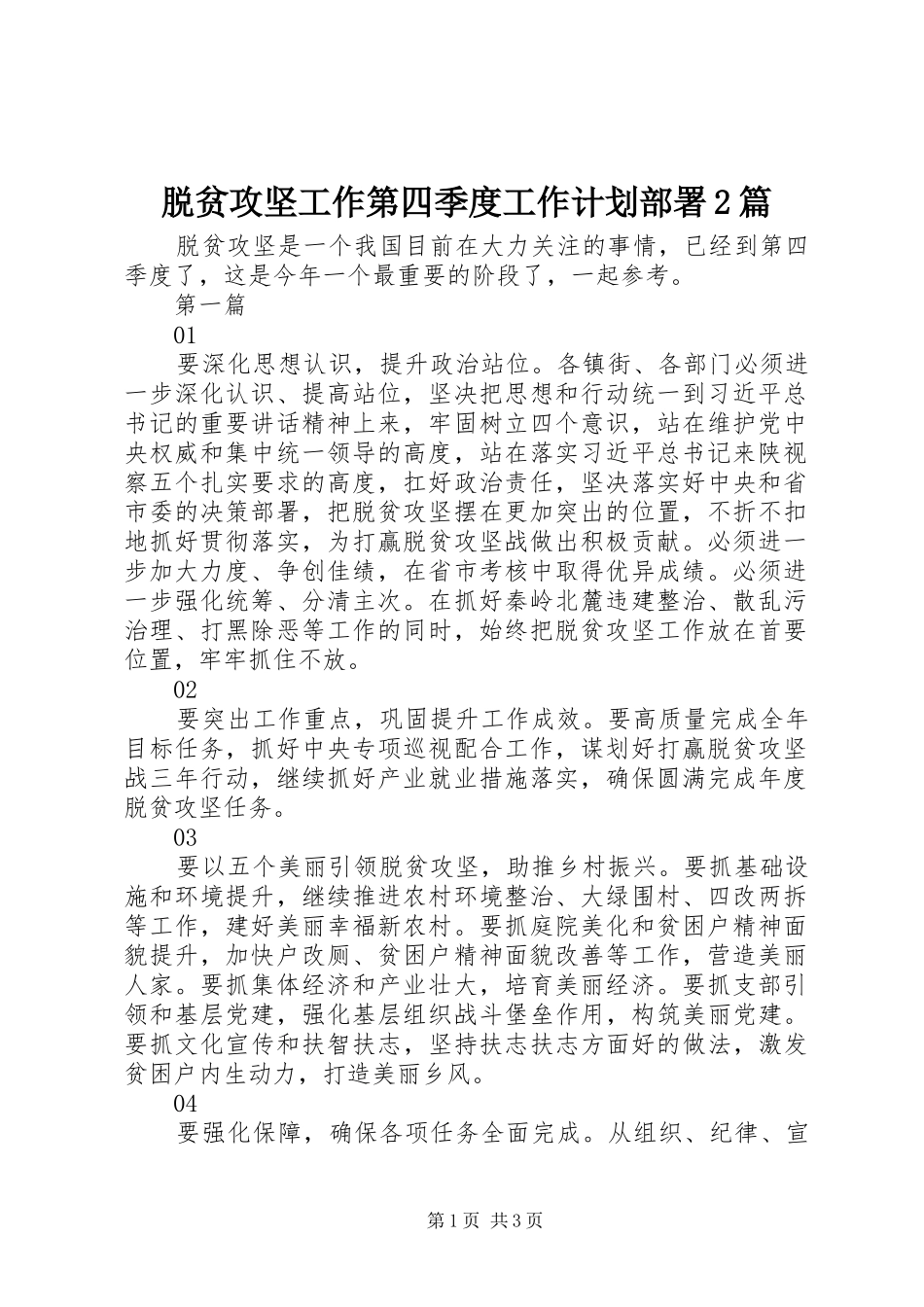 脱贫攻坚工作第四季度工作计划部署2篇_第1页