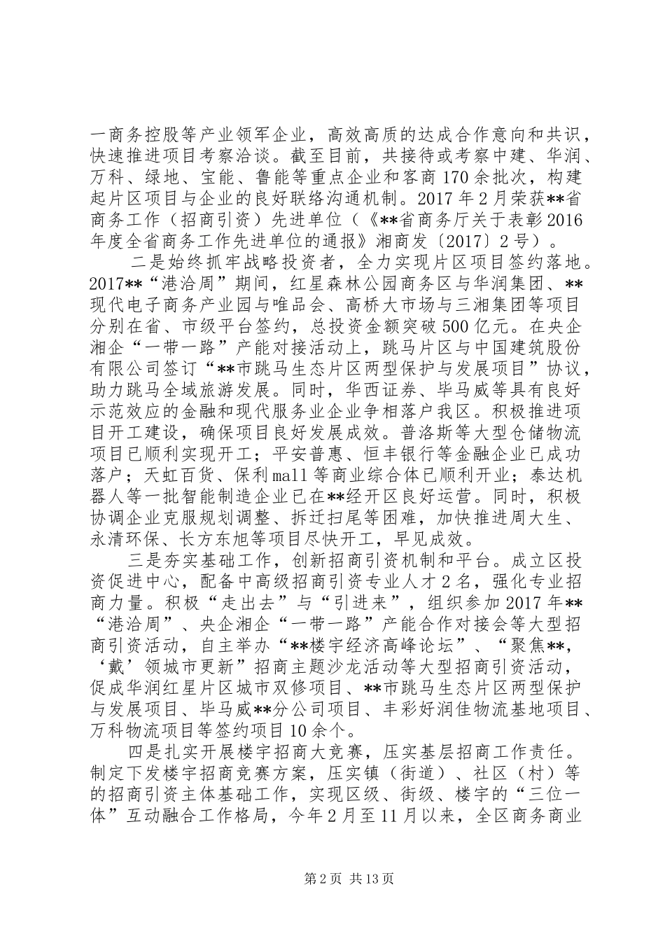 （精）区商务和旅游局20XX年工作总结和20XX年工作计划_1_第2页