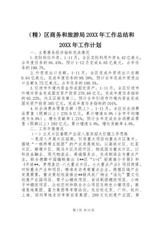 （精）区商务和旅游局20XX年工作总结和20XX年工作计划_1