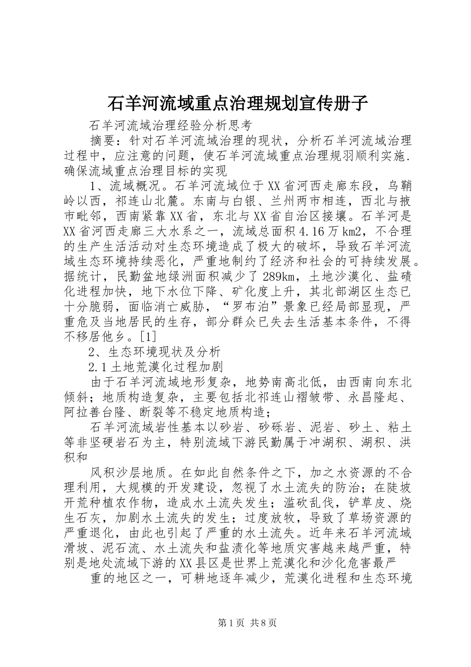 石羊河流域重点治理规划宣传册子 _第1页