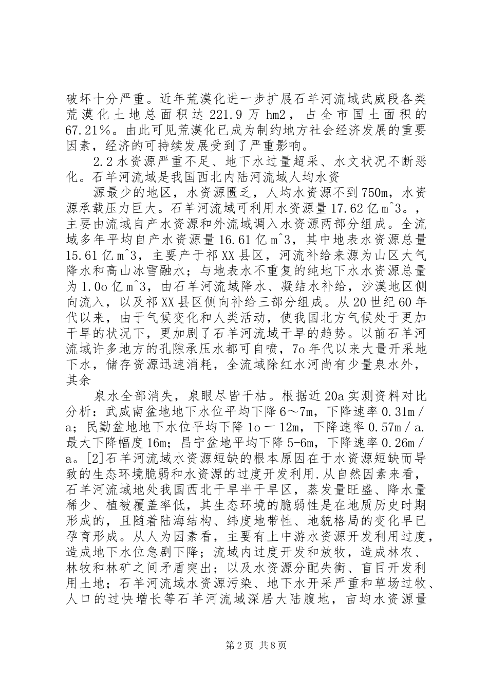 石羊河流域重点治理规划宣传册子 _第2页