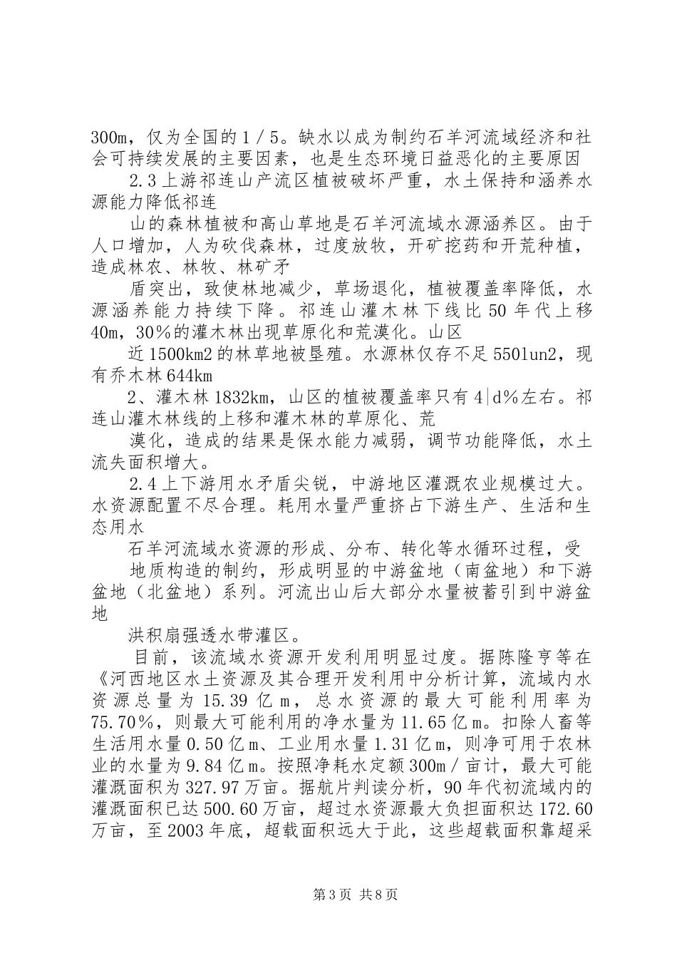 石羊河流域重点治理规划宣传册子 _第3页