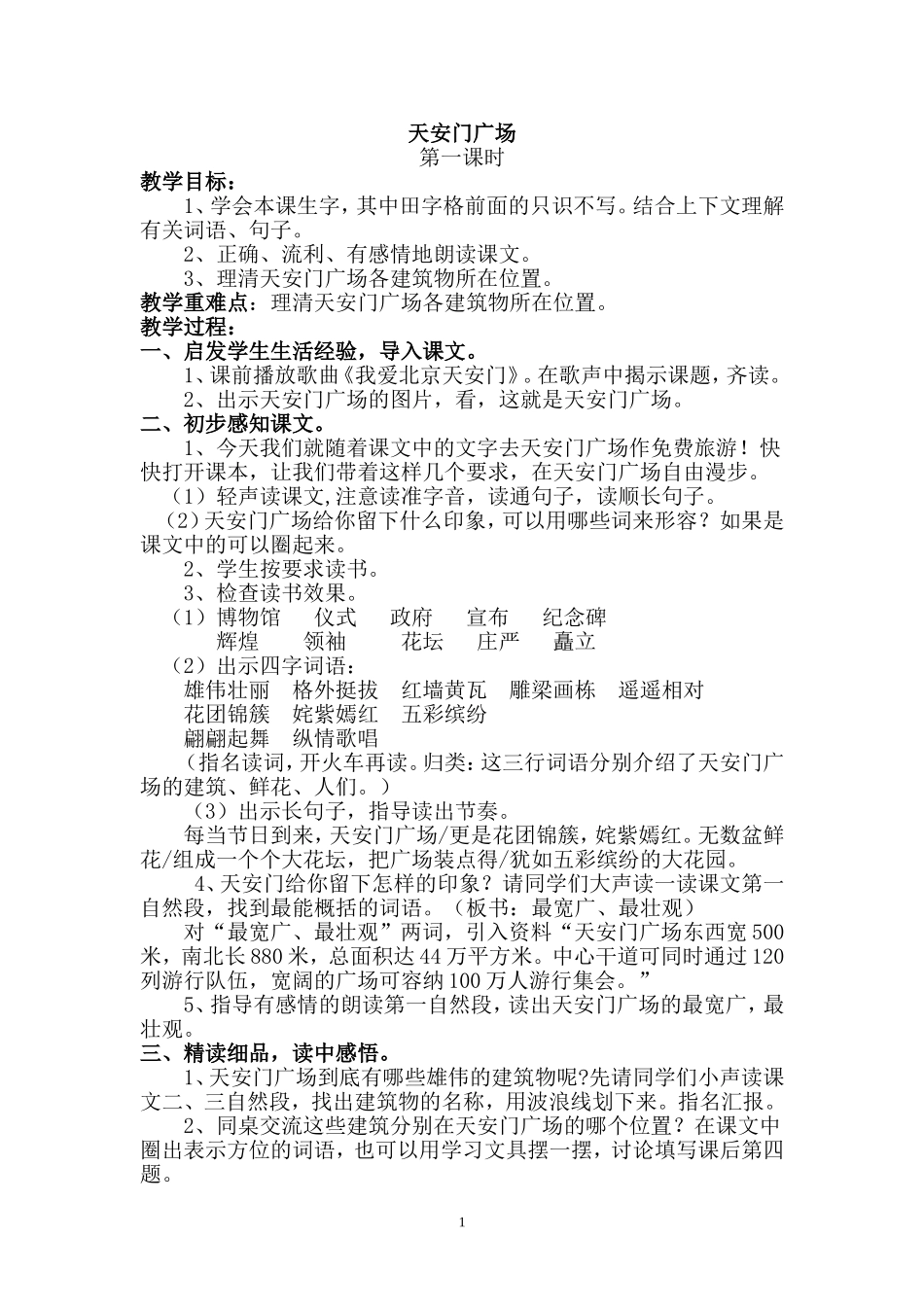 教学设计_天安门广场_第一课时_第1页