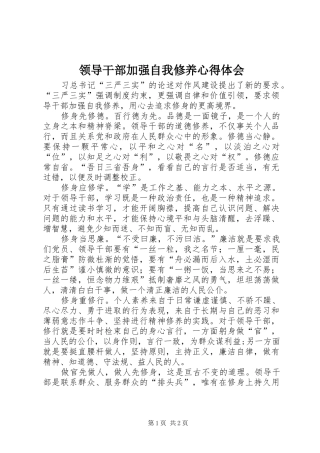 领导干部加强自我修养心得体会