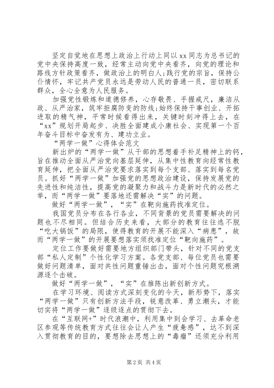 XX年4月“两学一做”心得体会：加强党性修养_第2页