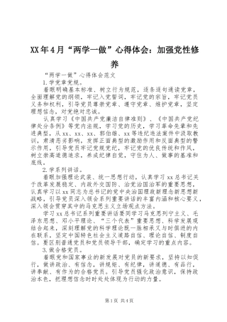 XX年4月“两学一做”心得体会：加强党性修养