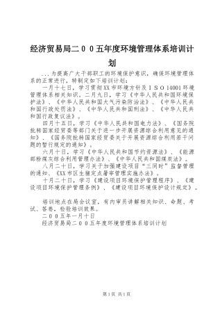 经济贸易局二００五年度环境管理体系培训计划 