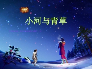 一上小河与青草课件