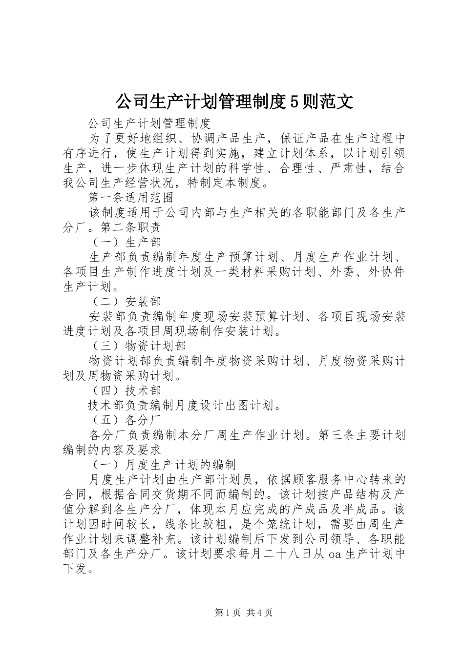 公司生产计划管理制度5则范文 _第1页
