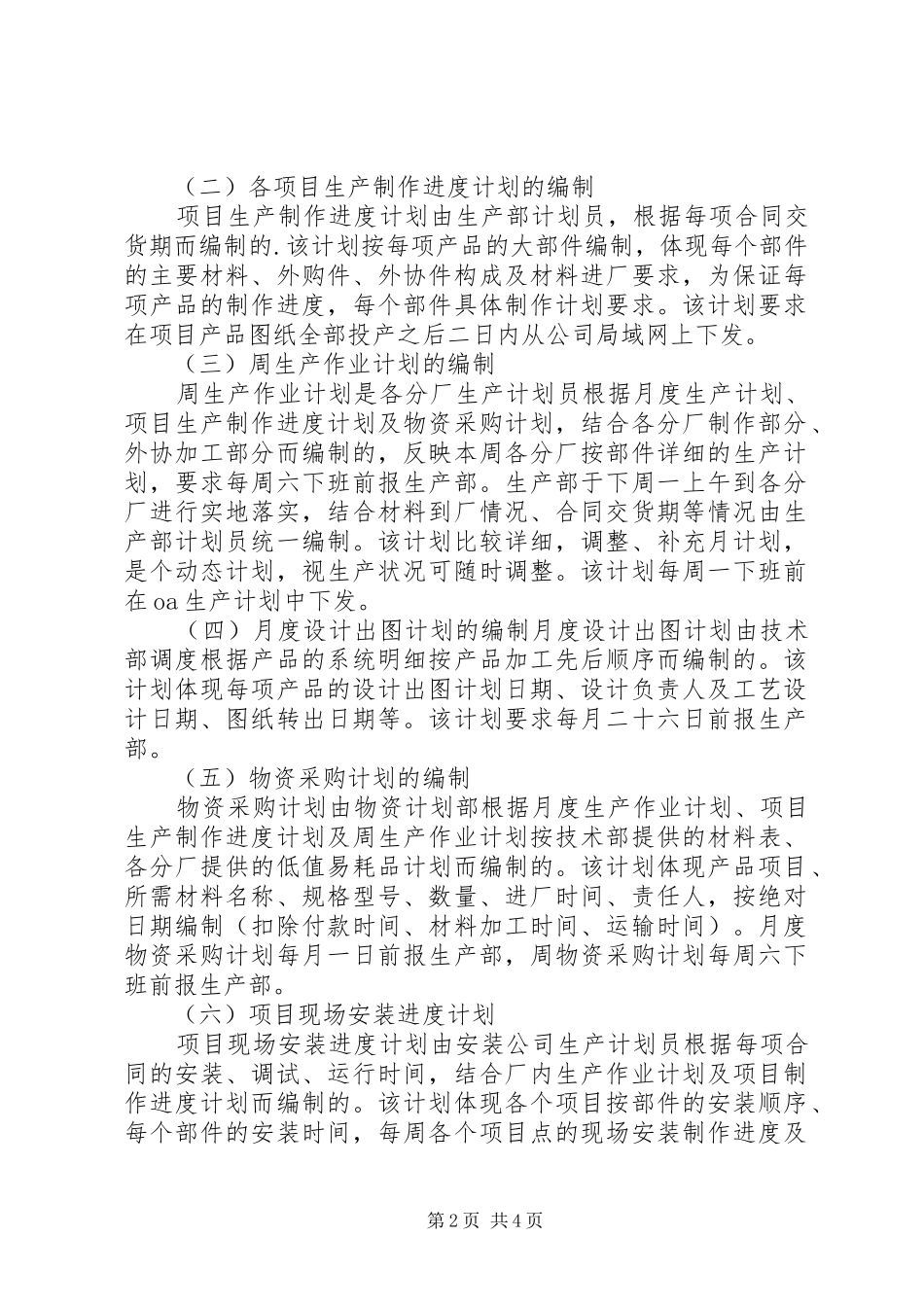 公司生产计划管理制度5则范文 _第2页