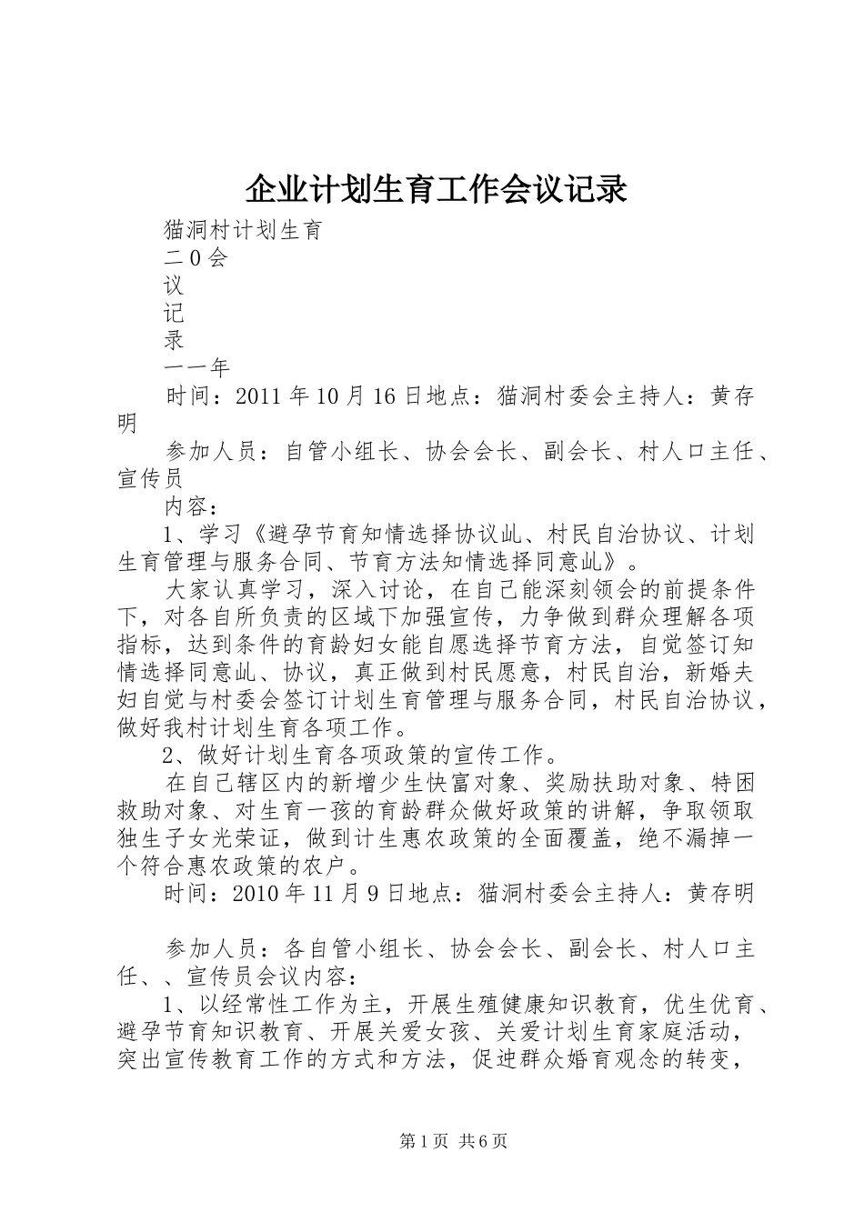 企业计划生育工作会议记录 _第1页