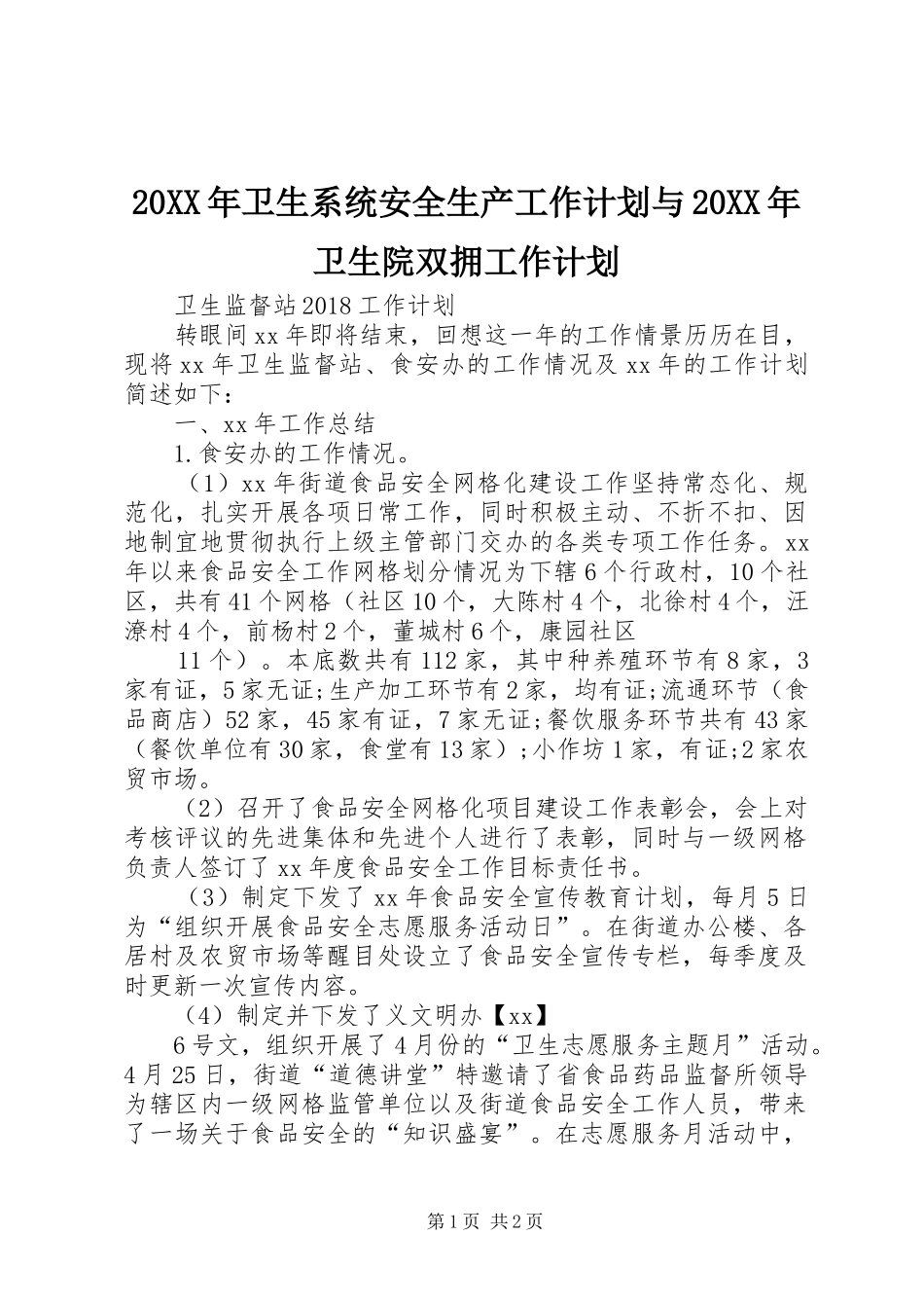 20XX年卫生系统安全生产工作计划与20XX年卫生院双拥工作计划 (5)_第1页