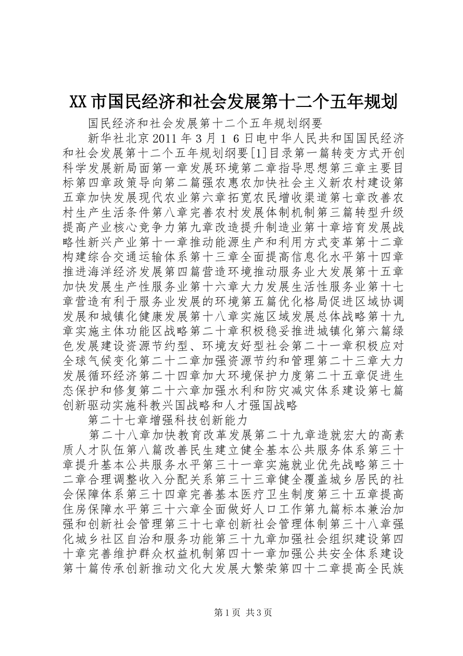 XX市国民经济和社会发展第十二个五年规划 _第1页