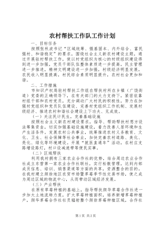 农村帮扶工作队工作计划 