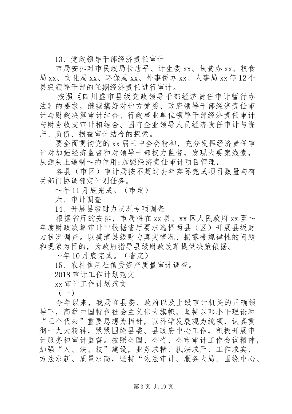 20XX年审计局年度工作计划与20XX年审计工作计划1_1_第3页