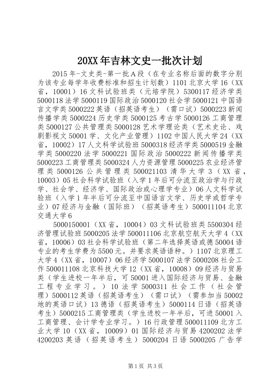 20XX年吉林文史一批次计划_第1页