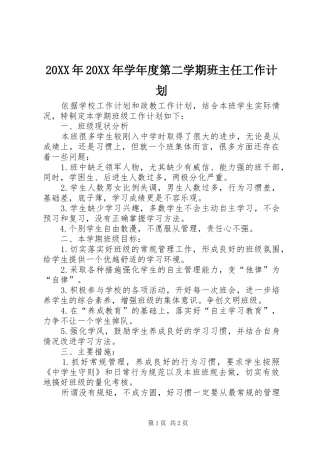 20XX年20XX年学年度第二学期班主任工作计划 