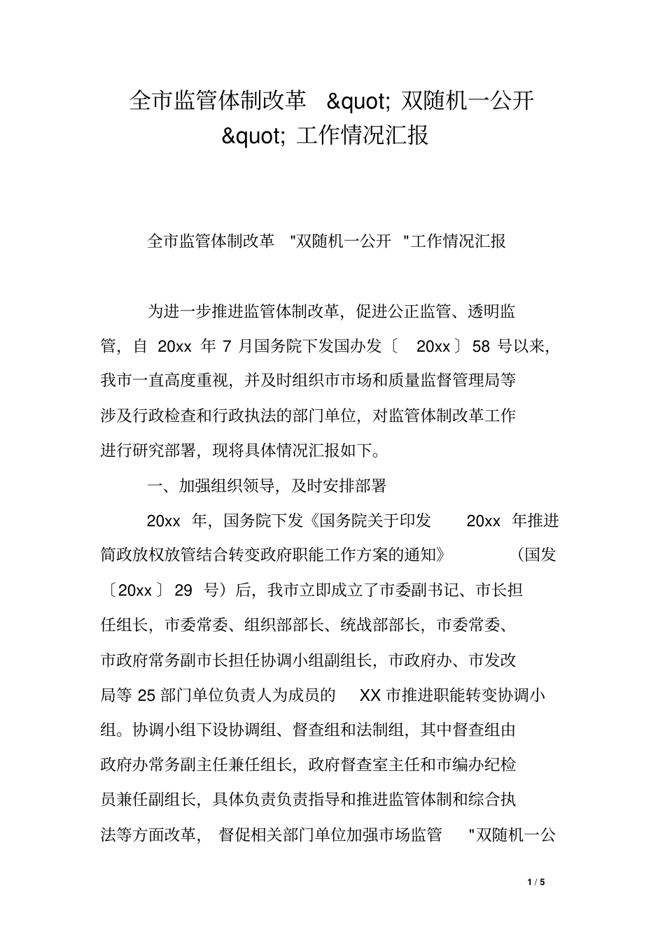 全监管体制改革双随机一公开工作情况汇报_第1页