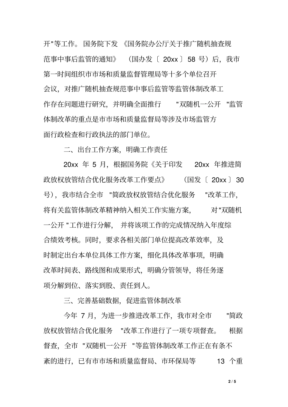 全监管体制改革双随机一公开工作情况汇报_第2页