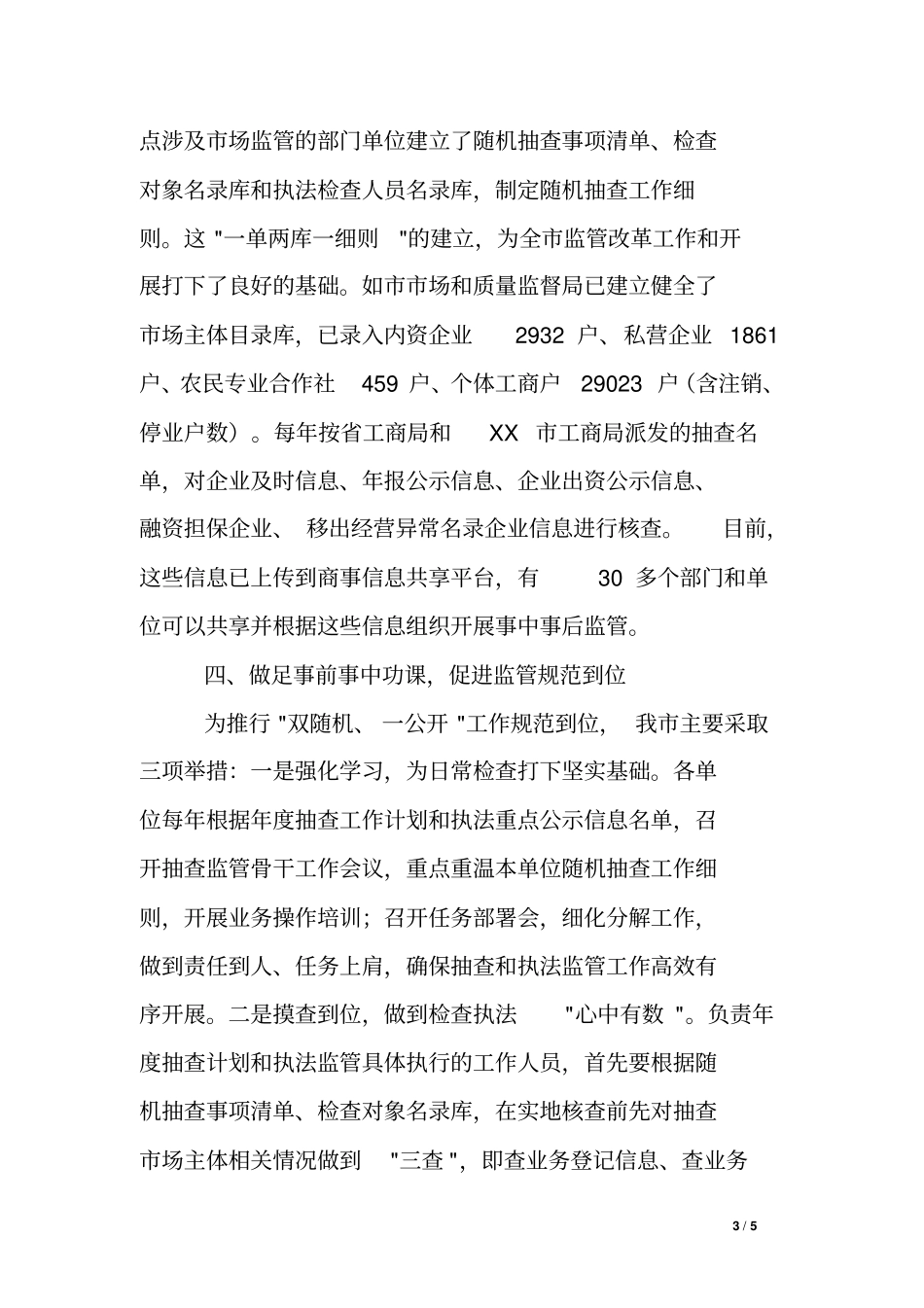 全监管体制改革双随机一公开工作情况汇报_第3页