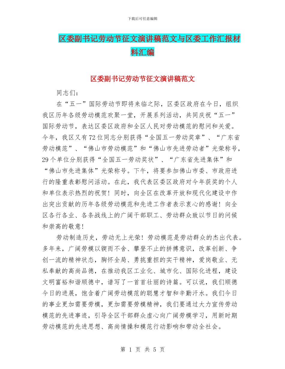 区委副书记劳动节征文演讲稿范文与区委工作汇报材料汇编_第1页
