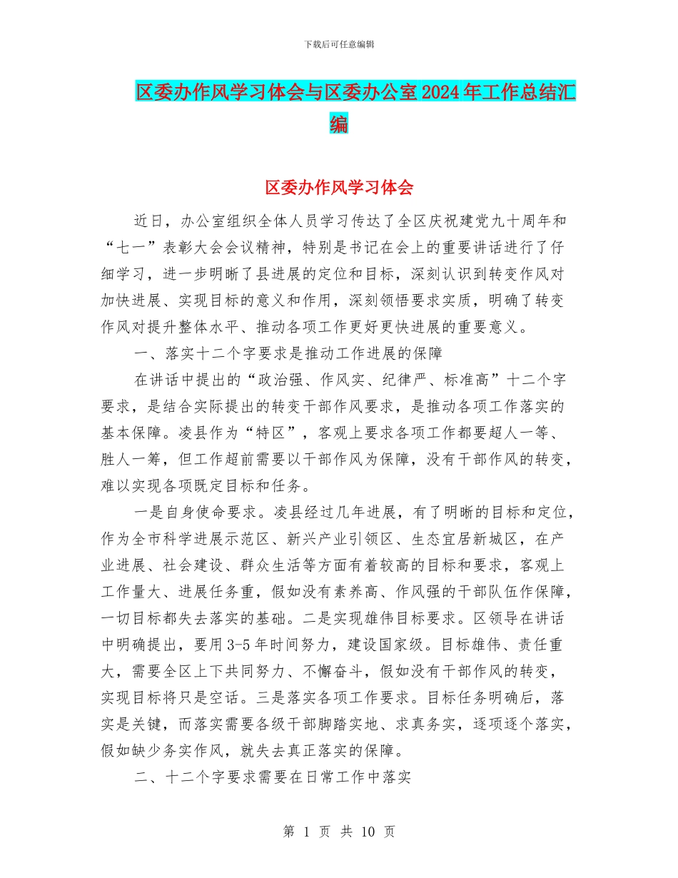 区委办作风学习体会与区委办公室2024年工作总结汇编_第1页