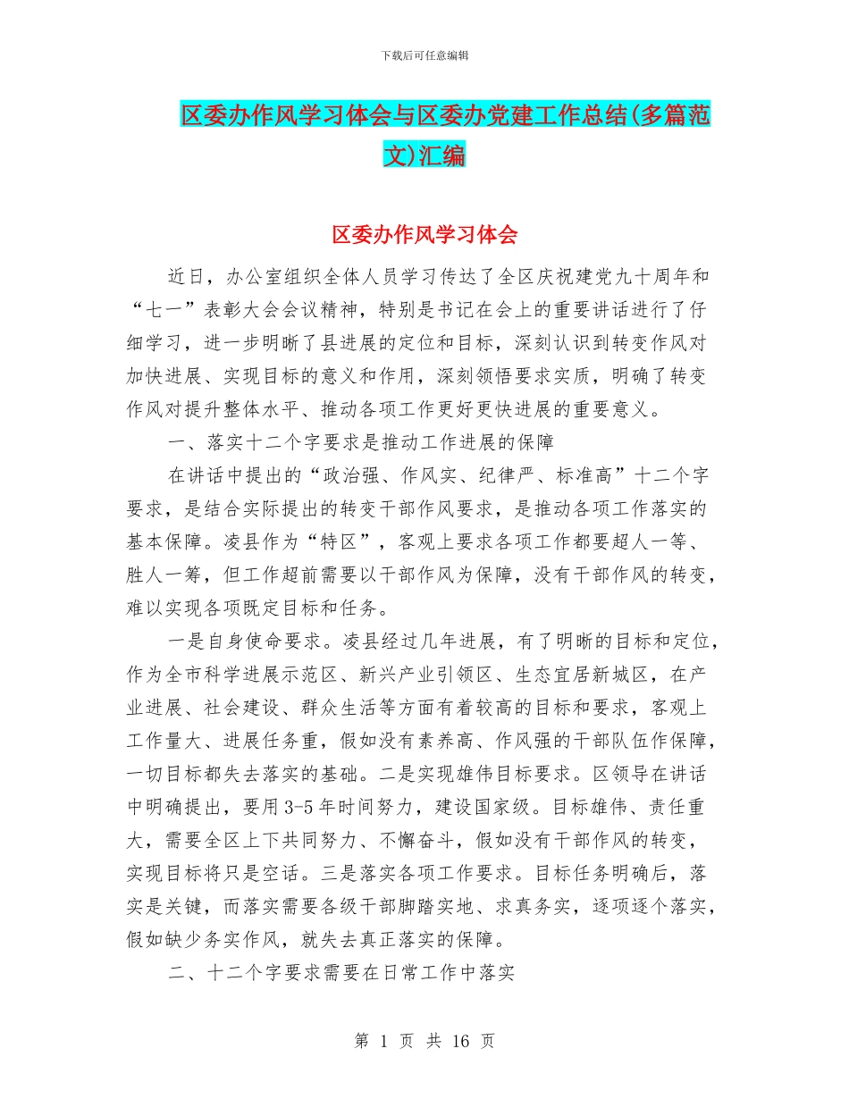 区委办作风学习体会与区委办党建工作总结汇编_第1页