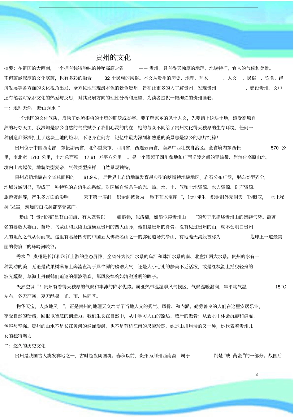 全的贵州的风土人情介绍_第3页