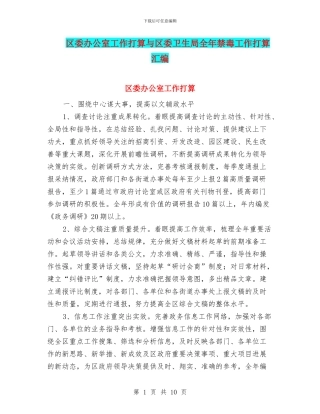 区委办公室工作打算与区委卫生局全年禁毒工作打算汇编