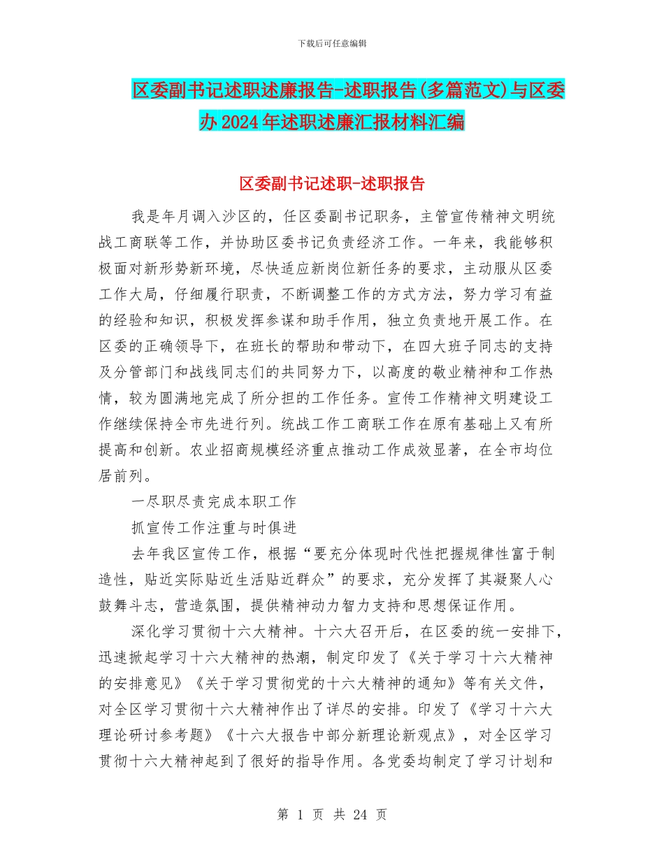 区委副书记述职述廉报告-述职报告与区委办2024年述职述廉汇报材料汇编_第1页